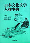 日本文化文学人物事典