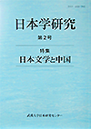 日本学研究 第2号 特集　日本文学と中国