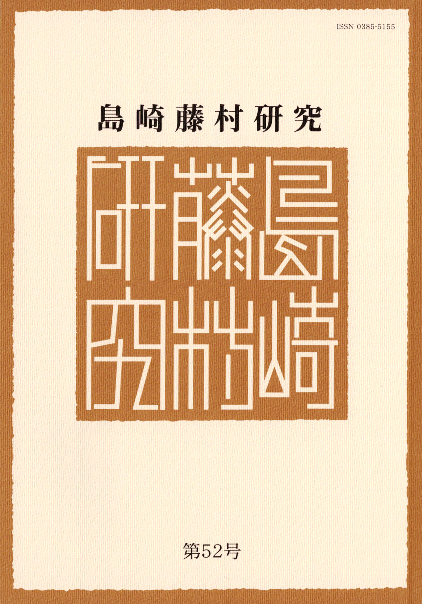 島崎藤村研究　第51号
